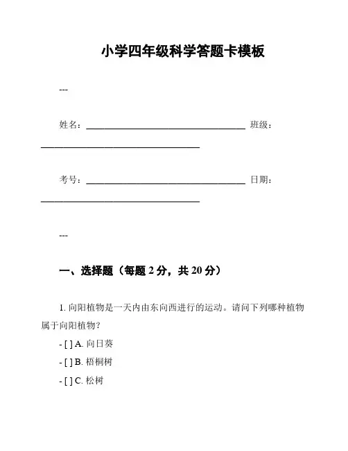 小学四年级科学答题卡模板