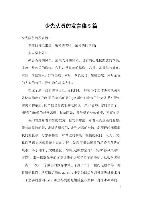 少先队员的发言稿5篇(2)