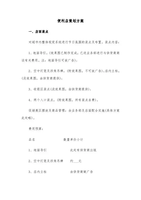 便利店策划方案(3篇)