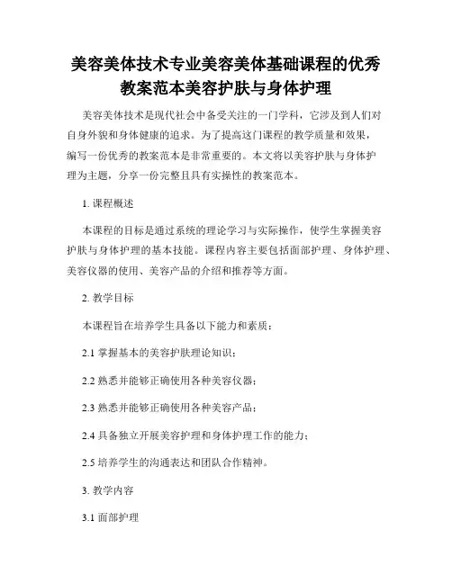 美容美体技术专业美容美体基础课程的优秀教案范本美容护肤与身体护理