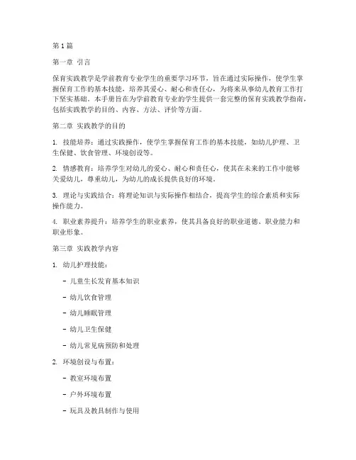 保育实践教学手册(3篇)