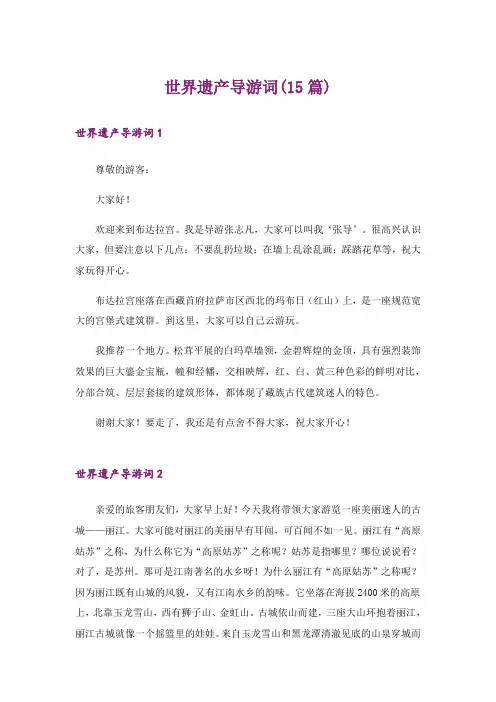 世界遗产导游词(15篇)