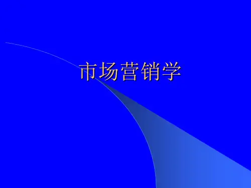 市场营销学—第一章