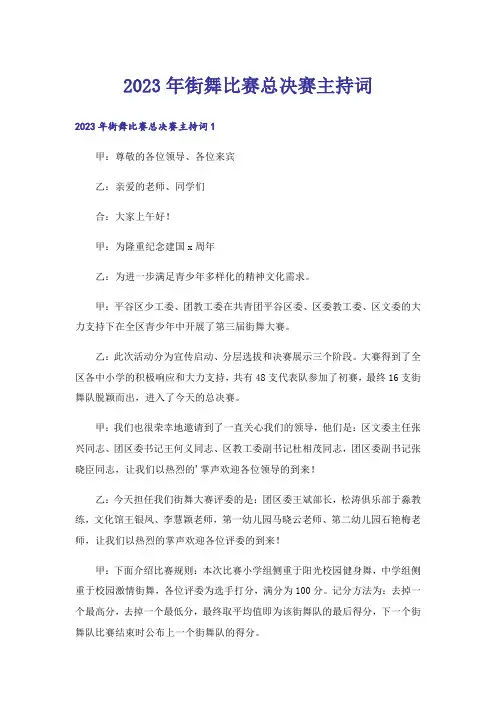 2023年街舞比赛总决赛主持词