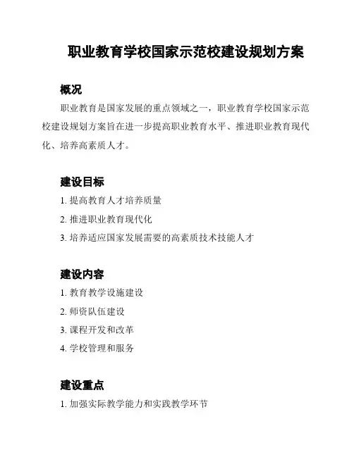 职业教育学校国家示范校建设规划方案