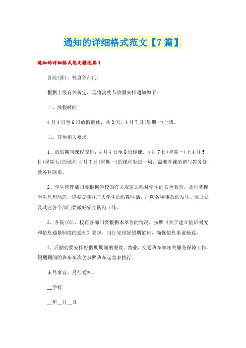 通知的详细格式范文【7篇】