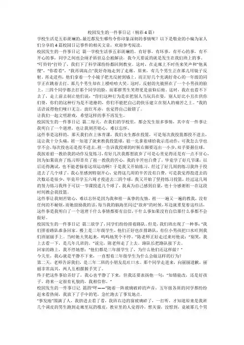 最新-校园发生的一件事日记(精彩4篇)