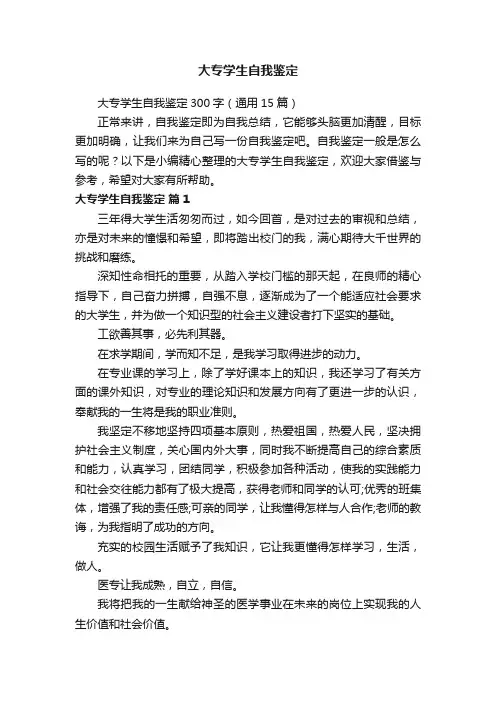 大专学生自我鉴定300字（通用15篇）
