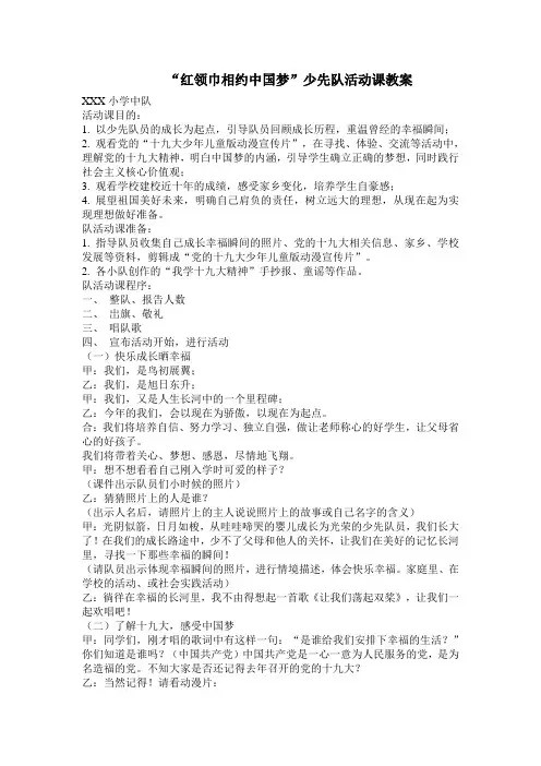 “红领巾相约中国梦”少先队活动课教案