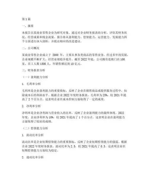 商业零售财务分析报告(3篇)