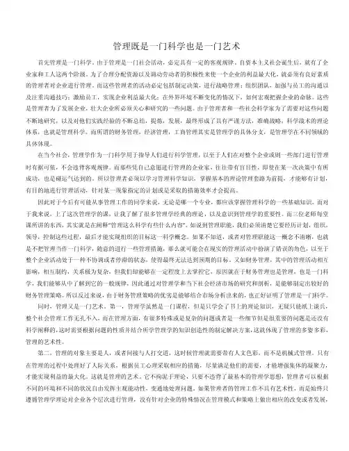[管理学]管理既是一门科学又是一门艺术
