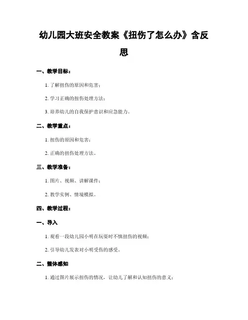 幼儿园大班安全教案《扭伤了怎么办》含反思