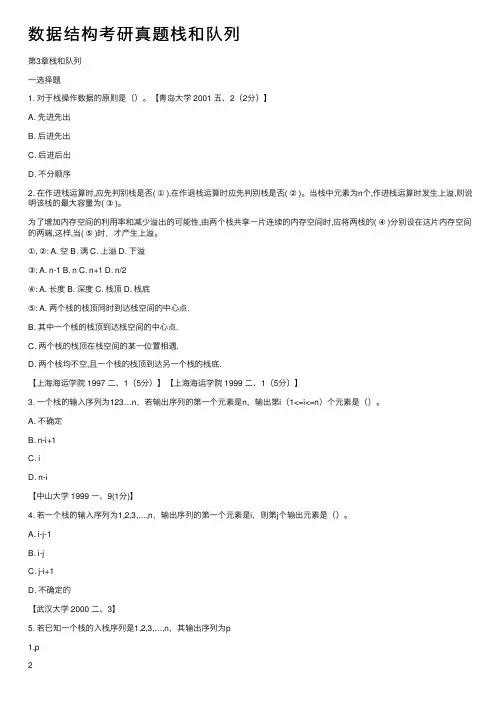 数据结构考研真题栈和队列