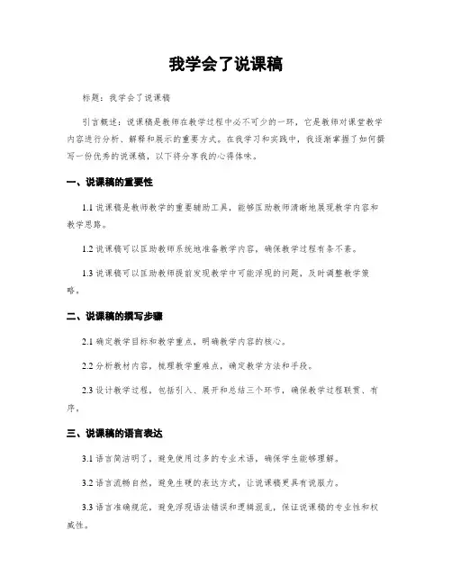 我学会了说课稿