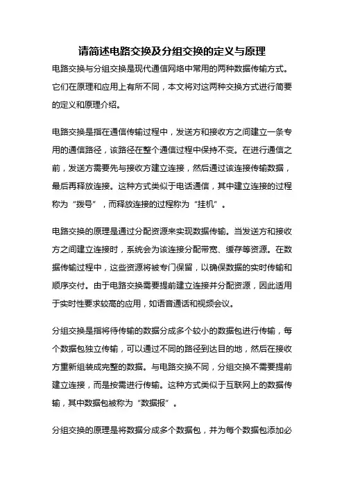 请简述电路交换及分组交换的定义与原理