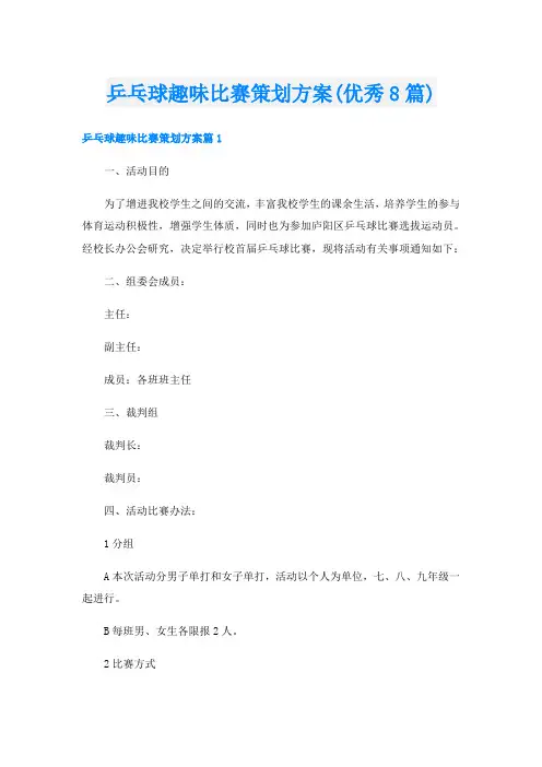 乒乓球趣味比赛策划方案(优秀8篇)