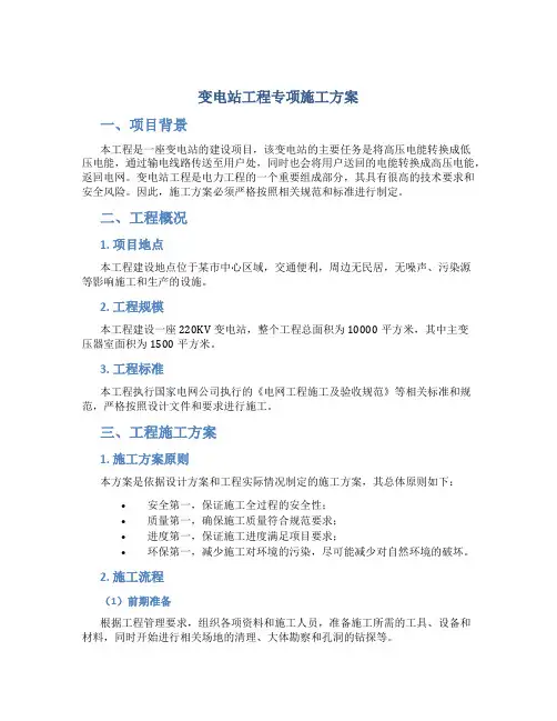 变电站工程专项施工方案