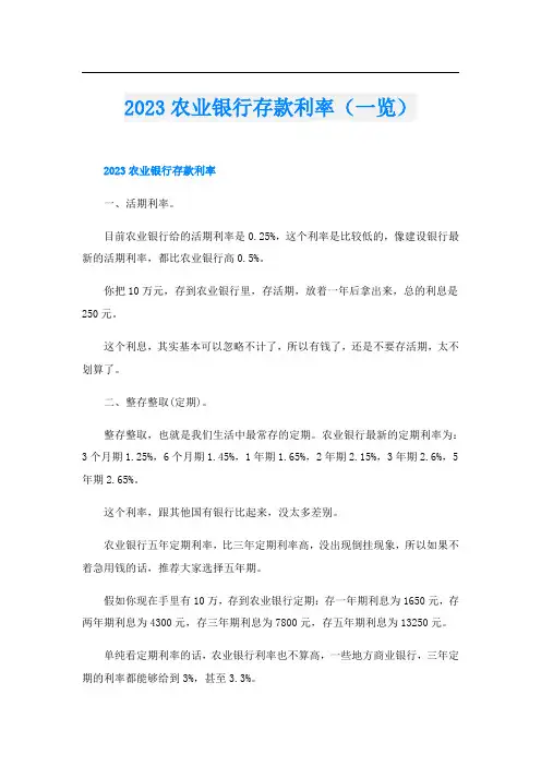 2023农业银行存款利率(一览)