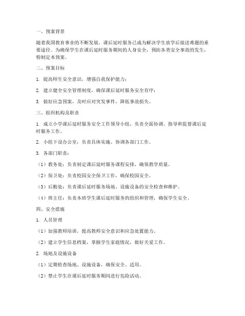 小学课后延时安全预案及措施