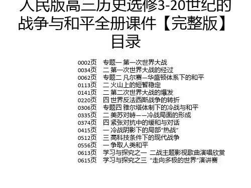人民版高三历史选修3-20世纪的战争与和平全册课件【完整版】