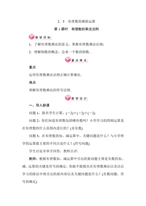 2.3 有理数的乘除运算(教案)北师大版(2024)数学七年级上册