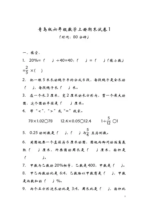 青岛版六年级数学上册期末试卷及参考答案