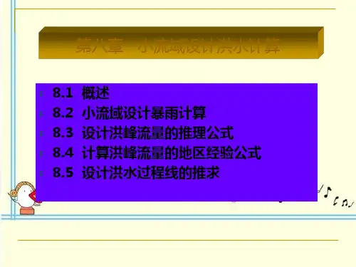 小流域设计洪水计算(主讲推理公式法)