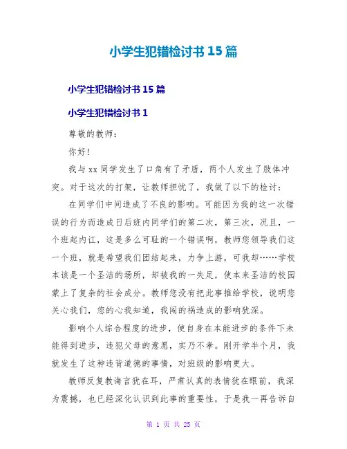小学生犯错检讨书15篇