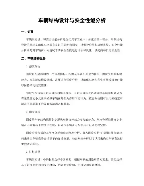 车辆结构设计与安全性能分析