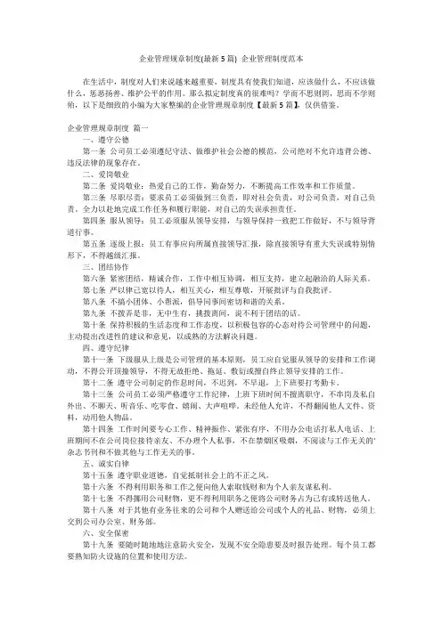 最新-企业管理规章制度(最新5篇)企业管理制度范本