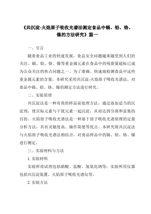 《共沉淀-火焰原子吸收光谱法测定食品中镉、铅、铬、镍的方法研究》范文