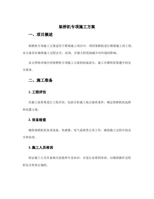 架桥机专项施工方案