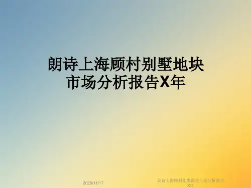 朗诗上海顾村别墅地块市场分析报告X年