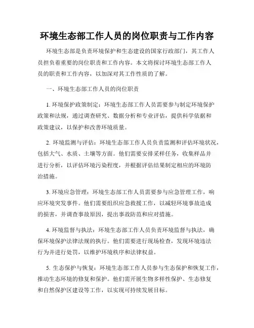 环境生态部工作人员的岗位职责与工作内容