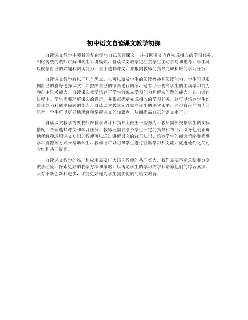 初中语文自读课文教学初探