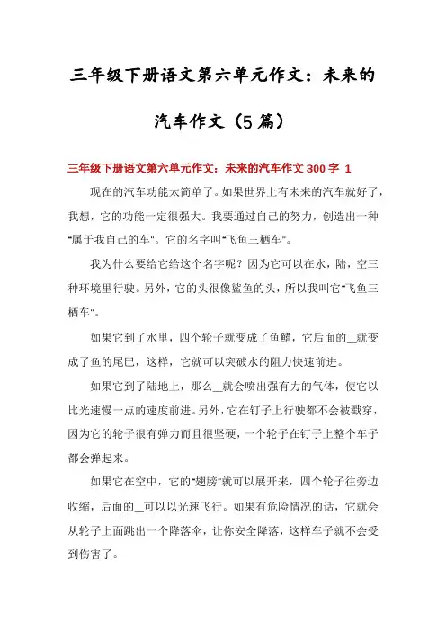 三年级下册语文第六单元作文：未来的汽车作文(5篇)