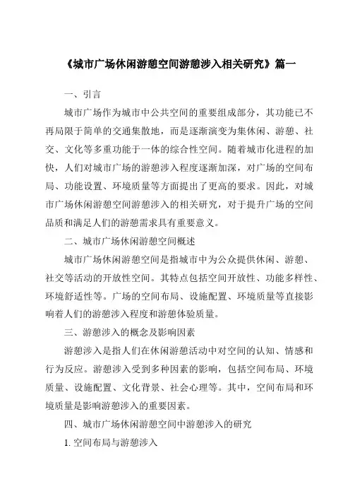 《城市广场休闲游憩空间游憩涉入相关研究》范文