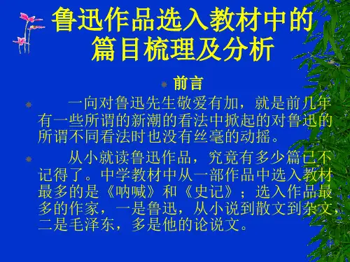鲁迅作品选入教材中的篇目梳理及分析