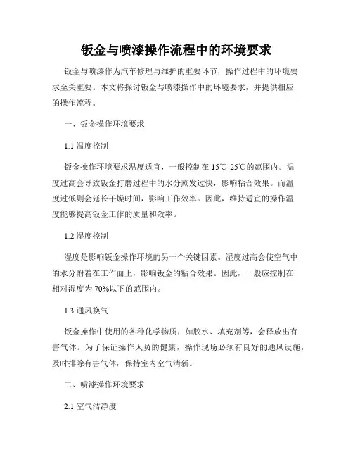 钣金与喷漆操作流程中的环境要求