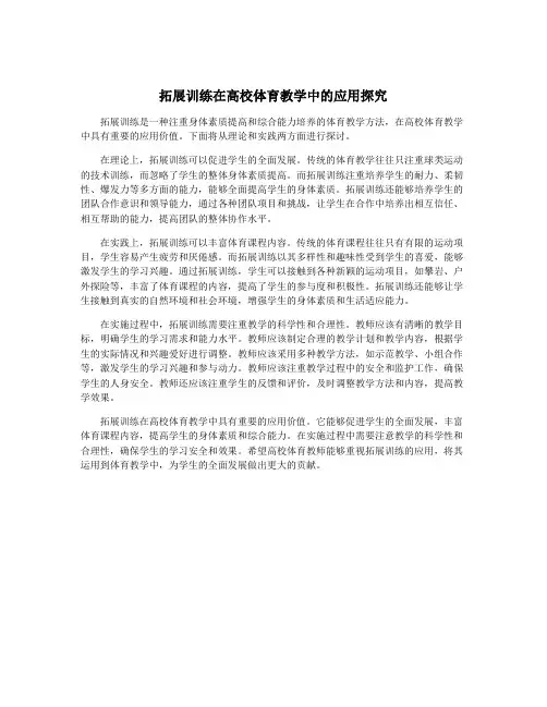拓展训练在高校体育教学中的应用探究
