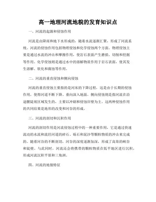 高一地理河流地貌的发育知识点