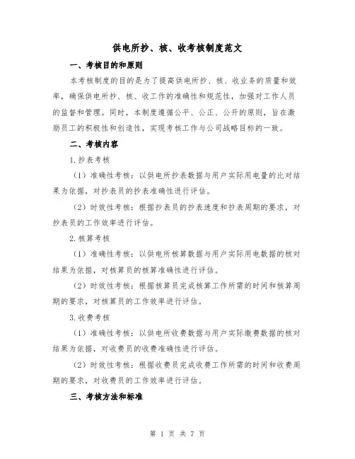 供电所抄、核、收考核制度范文（3篇）
