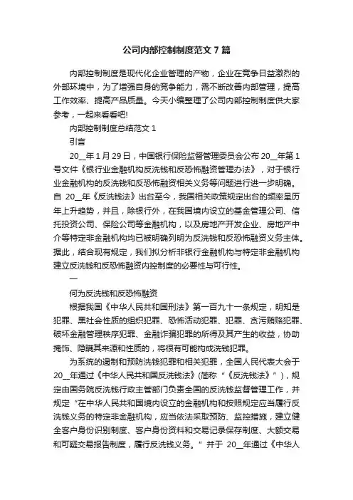 公司内部控制制度范文7篇