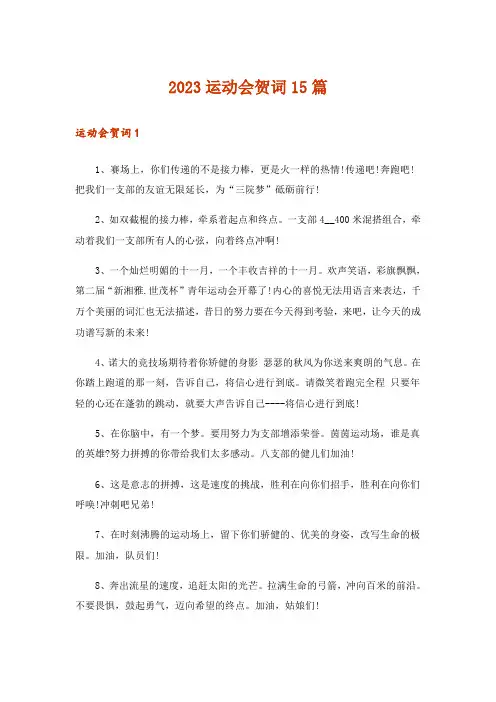 2023运动会贺词15篇