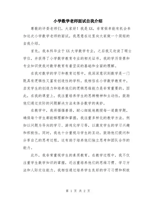小学数学老师面试自我介绍