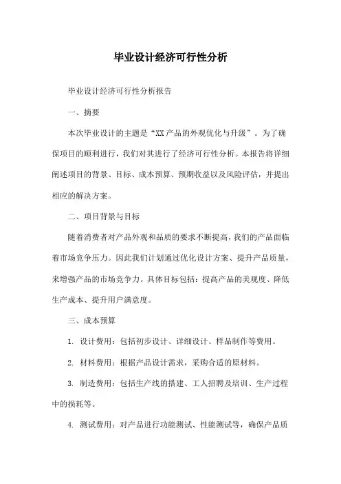 毕业设计经济可行性分析