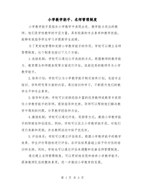 小学教学能手、名师管理制度(三篇)