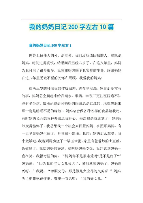 我的妈妈日记200字左右10篇