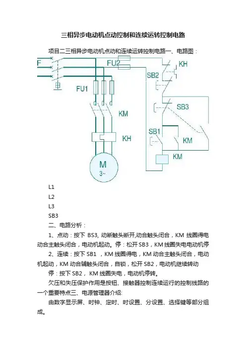 三相异步电动机点动控制和连续运转控制电路