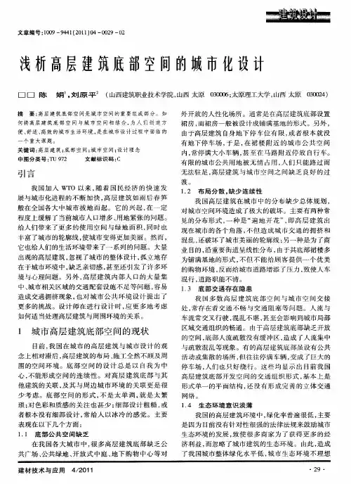 浅析高层建筑底部空间的城市化设计